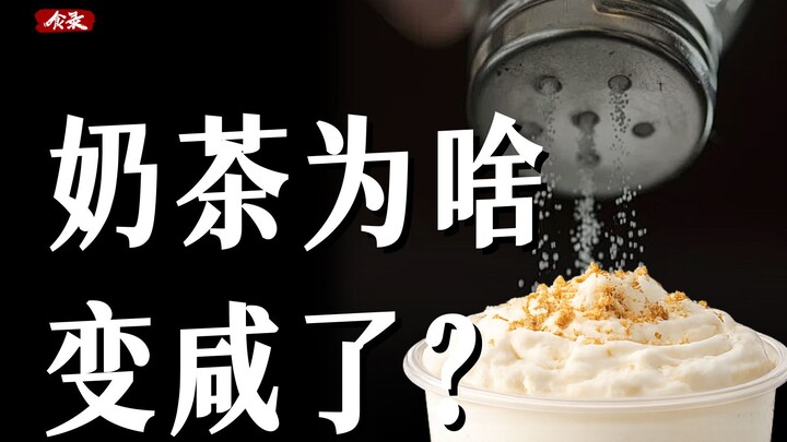 ทำไมชานมถึงเค็มขึ้นทุกที? 【ซื่อลู่】