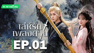 เล่ห์รักเพลงดาบ EP.1