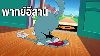 อ๊อกกี้กับแก๊งแมลงสาบ พากย์อีสาน ฮาๆ
