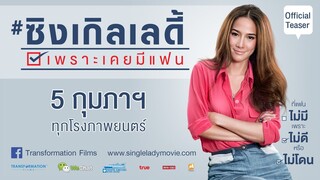 Single Lady | ซิงเกิลเลดี้ เพราะเคยมีแฟน (2015) เต็มเรื่อง