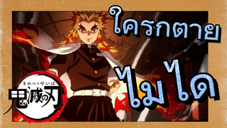 ใครก็ตายไม่ได้