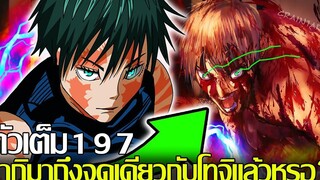มหาเวทย์ผนึกมาร - ตัวเต็ม197 มากิมาถึงจุดเดียวกับโทจิแล้วหรอ