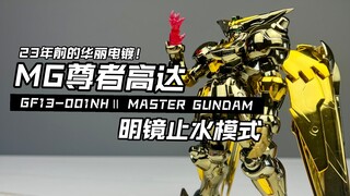 [嘟醋拼盘] 华丽电镀！老旧结构 来自23年前的古早套件！万代MG尊者高达 明镜止水模式 超级模式高达模型素组流程及机设解说简单分享！