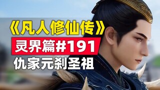 "Mortal Cultivation of Immortality" Spirit World Bab #191 cerita novel asli, musuh Han Li, Yuan Cha 