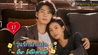 วุ่นรักนักแปล Our Interpreter EP17 HD1080P พากย์ไทย [2024]