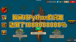 Ketertarikan saya pada Python langsung mencapai 100000000000000000%!!!
