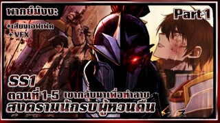 [SS1 Part 1] Hero has Returned Remake สงครามนักรบผู้หวนคืน พากย์ไทย (ฉบับทำใหม่)