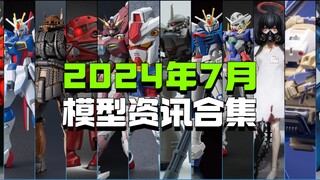 2024年7月模型资讯合集，包含国模/KO/万代