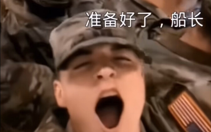 你准备好了吗