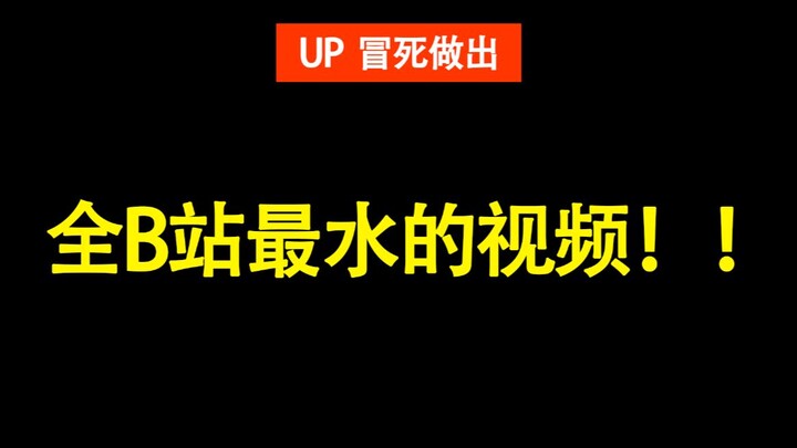 [High energy ahead] The UP host actually made the most cheesy video in the entire B station! ! ! !