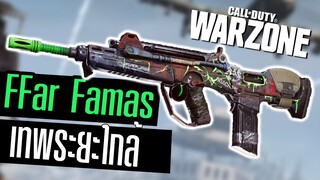 FFAR1 Famas ปืนเทพระยะใกล้ ลั่นโคตรเร็วว!!! Call of duty Warzone