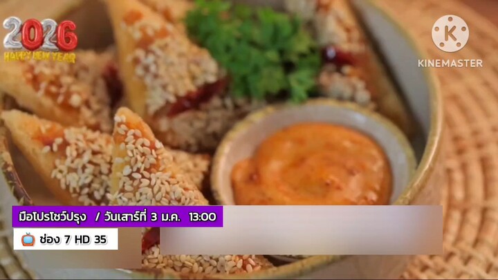 มือโปรโชว์ปรุง เปิดศักราชใหม่กับ 4 เมนูสุดฟินแสนอร่อย วันเสาร์ที่ 3 ม.ค. เวลา 13.00 น.
