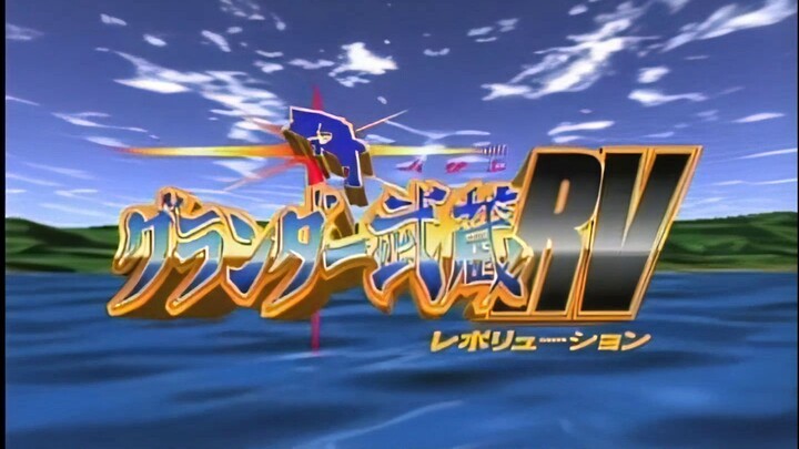 Grander Musashi RV มุซาชิ เซียนเบ็ดยอดอัจฉริยะ อาร์วี ตอนที่ 9.1080p