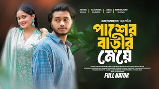 Pasher Barir Meye Bangla New Natok #Arosh Khan #Samantha Parveg #bangla new natok 2024