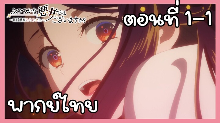 นางร้ายมือใหม่ เป็นกำลังใจให้ด้วยนะเจ้าคะ ตอนที่ 1-1 [พากย์ไทย] Unofficial