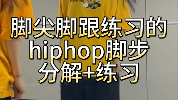 Hiphop basic skills training tutorial | step breakdown + practice