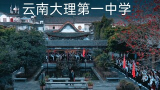 大理一中：让人一辈子想在这里读书的地方#大理#高中#大理一中#高考百日誓师#压迫感#气势#学习氛围#苍山