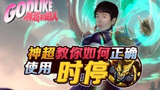 神超不做人09：神超教你如何正确的使用时停