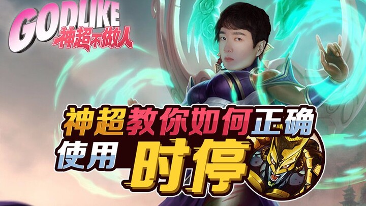 神超不做人09：神超教你如何正确的使用时停