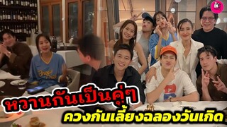 หวานกันเป็นคู่ๆ "อาเล็ก-โบว์ เมลดา-เจมส์จิ-โฟม" ควงกันเลี้ยงฉลองวันเกิด #อาเล็กโบว์