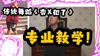 复活节特辑！传统舞蹈刀哥《杏X犯了》教学