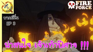 หน่วยผจญคนไฟลุก พากย์ถิ่น ตอน การแข่งพลดับเพลิงรุ่นใหม่ EP 3