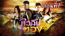 ทิวลิปทอง 2560 ตอนที่7