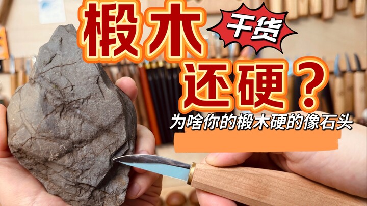 We are both using basswood, but others peel it like potatoes while I peel it like stone. Why?