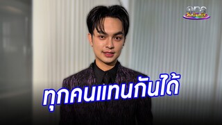 อนาคตไม่แน่นอน "แบงค์" ลั่น ทุกคนต้องแทนกันได้ | ประเด็นร้อน2024