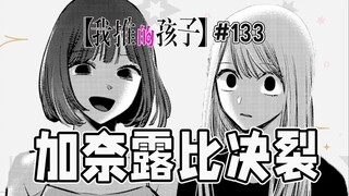 【我推的孩子133话】加奈刺激露比