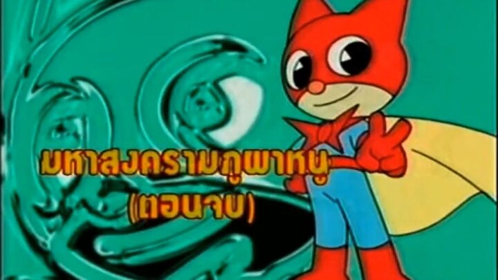 หน้่กากเนียนด้า ตอน มหาสงครามภูผาหนู(จบบริบูณ์)