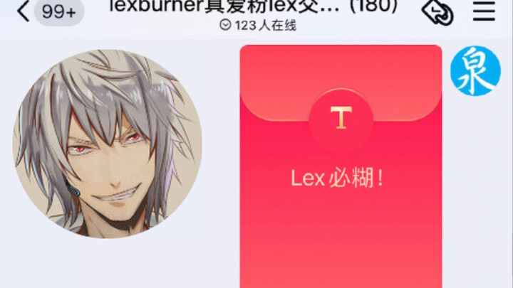 在LexBurner粉丝群发“Lex必糊”的口令红包后……