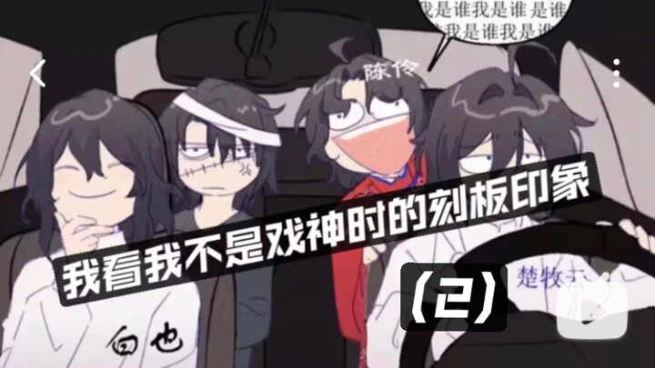 我看我不是戏神时的刻板印象2