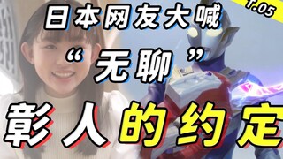 解析！齐杰拉再现？达贡谈恋爱？彰人与结名的约定！《特利迦奥特曼》第5集《彰人的约定》
