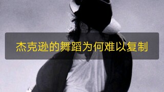 1分多钟简单分析一下迈克尔杰克逊的舞蹈为何难以复制甚至跳出感觉（个人看法）