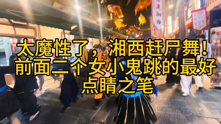 It’s so mesmerizing—Xiangxi corpse-driving dance! The two little ghost girls in front are the best; 