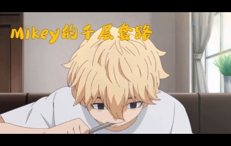 【东京复仇者】Mikey的千层套路