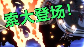 【速看海贼155期】索大登场！对阵霍金斯！——和之国开幕02