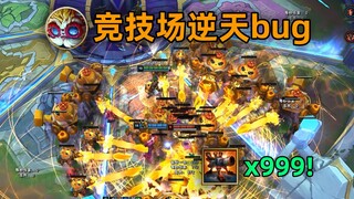 2v2逆天bug合集：贝蕾亚无敌bug！大头的99个炮台！护符无限刷新！