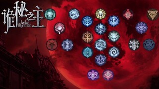 สรุปพลังสายน้ำยาเวทมนตร์ทั้ง 22 สายใน ราชันเร้นลับ Lord of the Mysteries แต่ละสายเก่งแค่ไหน