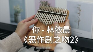 【Kalimba】 Lagu Penutup "Mischievous Kiss 2" "You" Ariel Lin (Musik Murni untuk Piano Jempol)