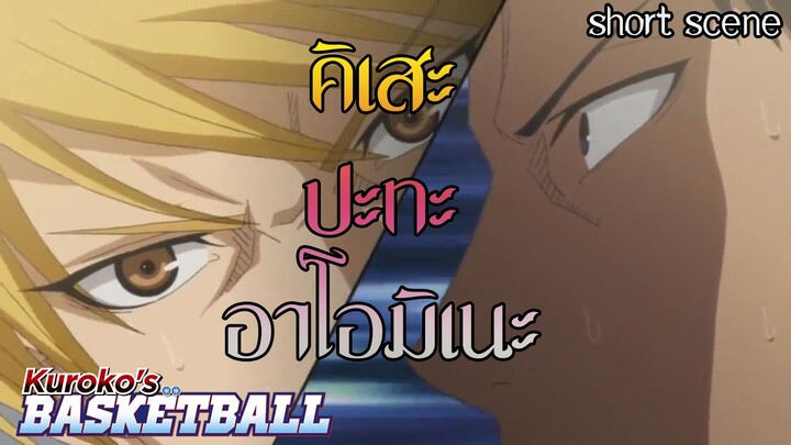 คิเสะปะทะอาโอมิเนะ#คุโรโกะ[short scene]