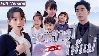 [พากย์ไทยเต็มเรื่อง] CEO บังเอิญเห็นเด็กทั้งสี่คนที่ดูเหมือนเขาทุกอย่างโดยที่ไม่รู้ว่าเป็นลูกของเขา