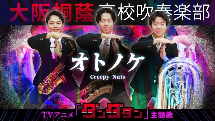 《超自然武装当哒当》OP   Creepy Nuts -「オトノケ」 　大阪桐蔭高校吹奏楽部