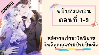 หลังจากเข้ามาในนิยาย ฉันก็ถูกคุณชายป่วยปั่นหัว ตอนที่ 1-9