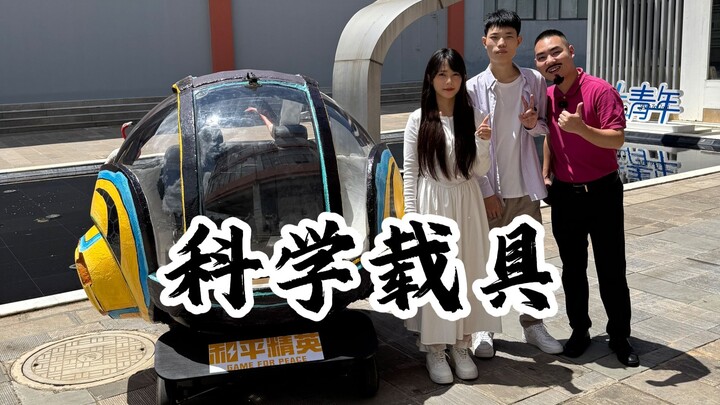 科幻载具具现中，老马失蹄两眼空
