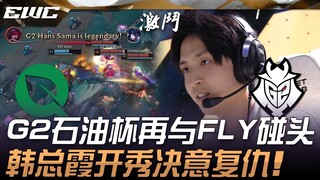 FLY ปะทะ G2! G2 โคจรกลับมาพบ FLY อีกครั้งในศึกออยล์คัพ! ฮันจงเสี่ยเปิดโชว์เด็ด ตั้งใจล้างแค้น! | ศึก