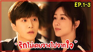 สปอยซีรีส์จีน|รักไม่เคยจางไปจากใจ Love Endures EP.1-3(PART 1)#หยางจื่อ #ฟ่านเฉิงเฉิง