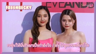 ฟรีนเบค - รอลุ้นให้พี่ฟรีนมาเป็นกำลังใจ / หนูไม่พูดเยอะเดี๋ยวโป๊ะ