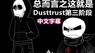 【Undertale动画/中文字幕】总而言之这就是Dusttrust第三阶段（NAME）